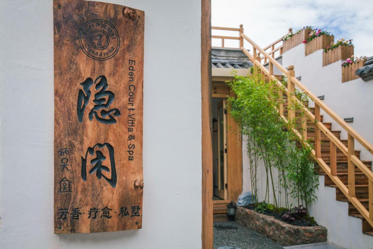 丽江 Eden Court酒店 外观 照片